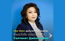 Біздің бүгінгі айдарымыздың кейіпкері – «Nur Otan» партиясынан  Нұр-Сұлтан қаласы мәслихатының депутаты Салтанат Дженалаева