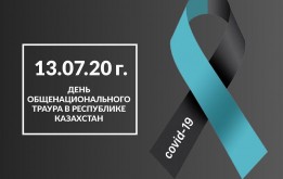 13.07.20 г. День общенационального траура в Республике Казахстан