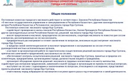Утверждены составы и председателей четырех постоянных комиссий столичного маслихата