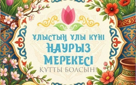 Құрметті Елорда тұрғындары мен қонақтары!