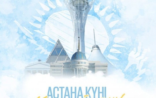 Құрметті елорда тұрғындары мен қала қонақтары!